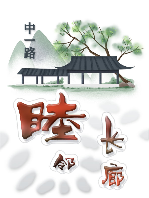 中一路睦邻长廊