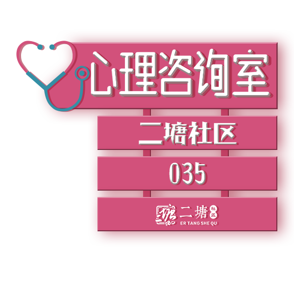 二塘心理咨询室