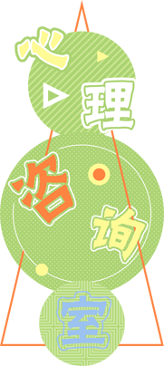 云竹路心理咨询室