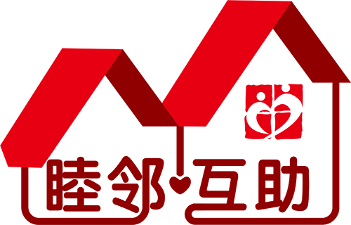 城南家园睦邻互助