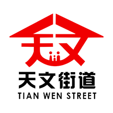 天文街道2018春风行动