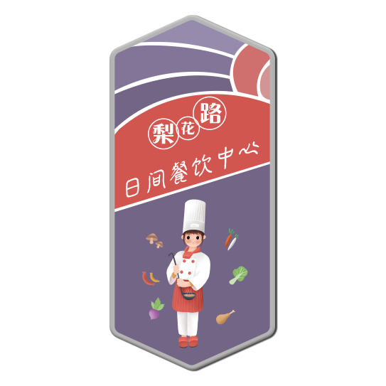 梨花路日间餐饮中心