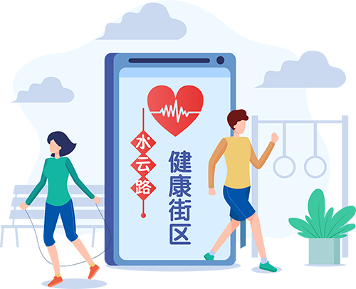 水云路健康街区