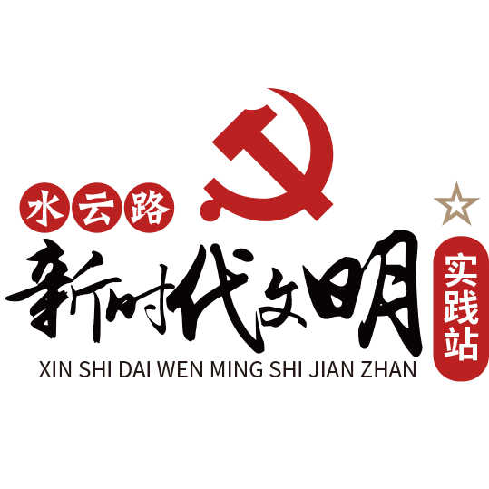 水云路新时代文明实践站