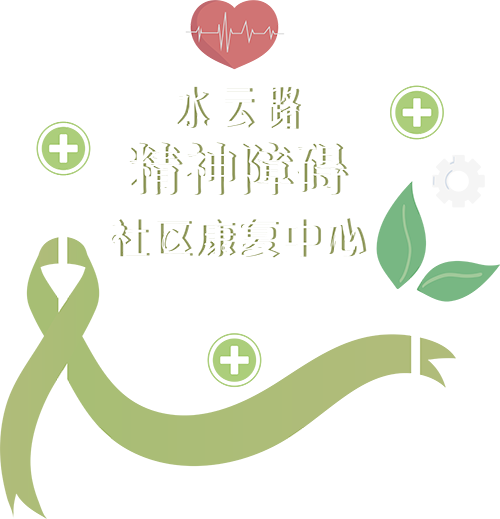 水云路精神障碍社区康复中心