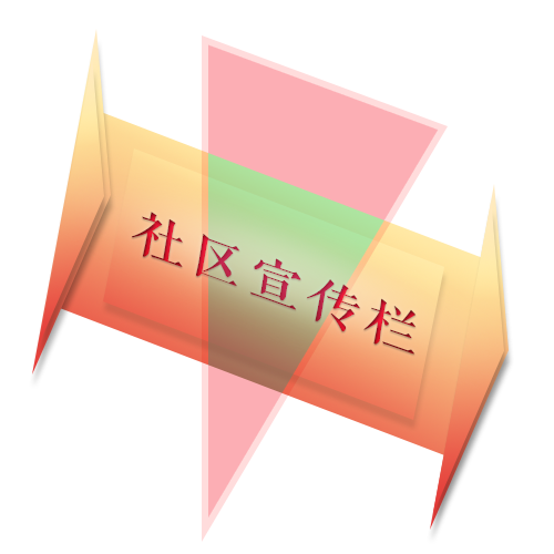 社区宣传栏