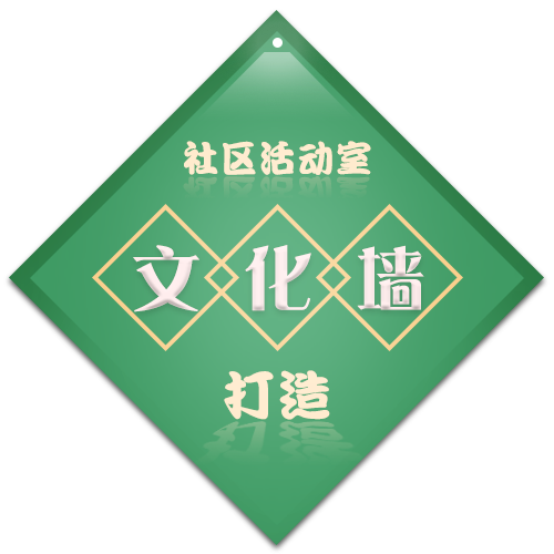 社区活动室文化墙打造