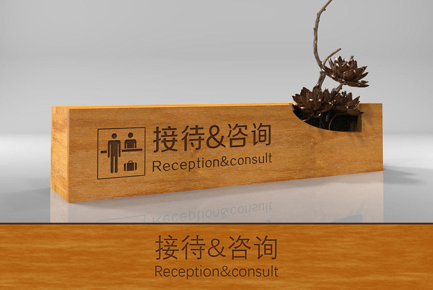 创意接待&咨询牌设计