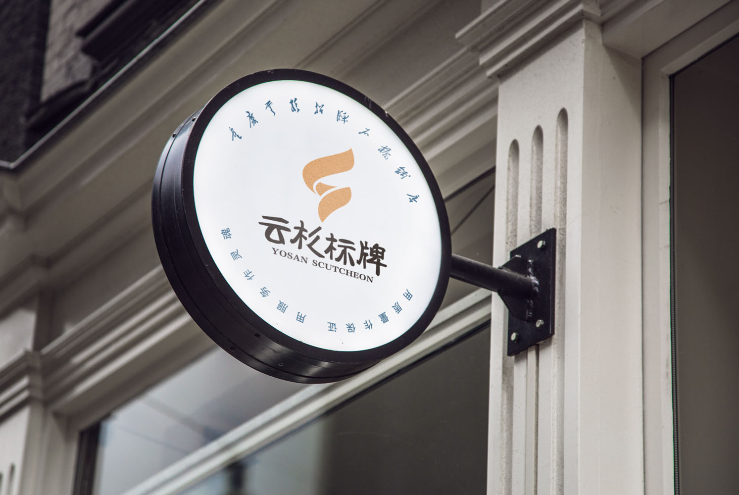 VI视觉设计-店铺灯箱门头