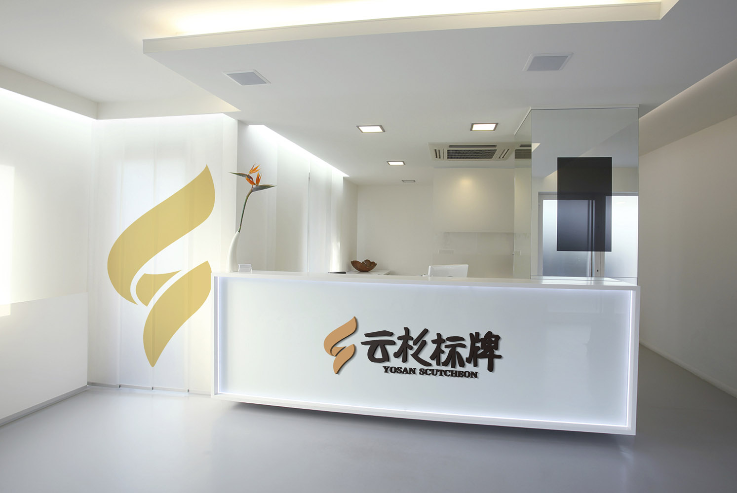 VI视觉设计-公司前台