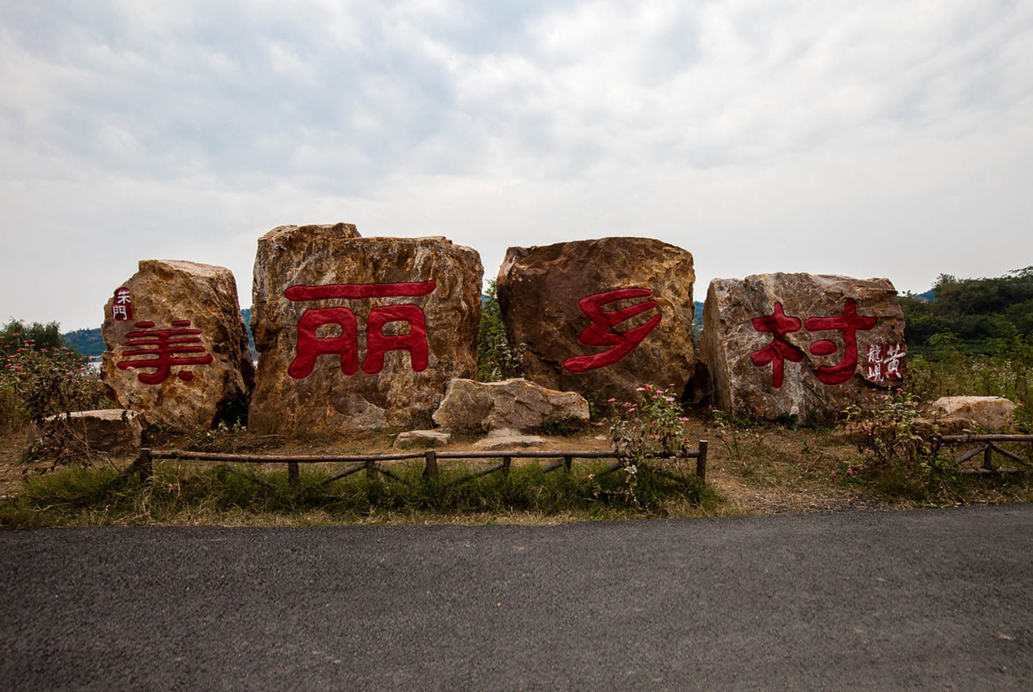 美丽乡村景观小品设计